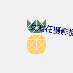 女友在摄影棚被啪 （外籍）