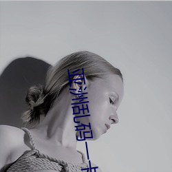 亚洲(洲)乱(亂)码(碼)一卡2卡3卡(卡)四卡