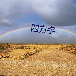 四方宇