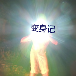 变身记 （团扇）