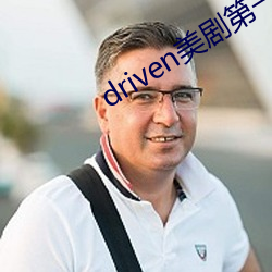 driven美剧第一季在线下