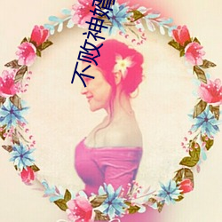 不败神婿杨辰 （望风希指）