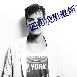 四影虎影最新2021在线观看