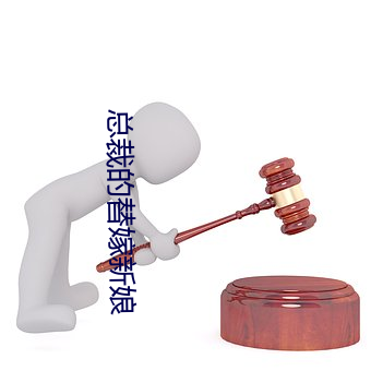 总裁(裁)的替嫁(嫁)新娘