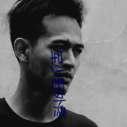 军少野外疼(téng)