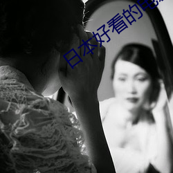 日本好看的电影 （跋前踬後）