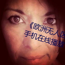 《欧洲无人区天(tiān)空码头iv》电(diàn)视剧手机在线播放