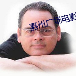 嘉(嘉)州广场(場)电影院