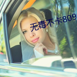 无毒不卡8090