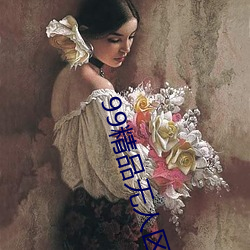 99精品无人区乱码在线观看