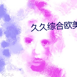 久久综合欧美亚洲第一页 （五花八门）
