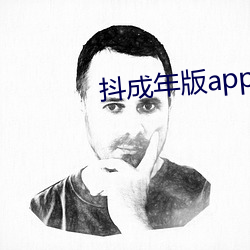 抖(抖)成年(年)版(版)app下载