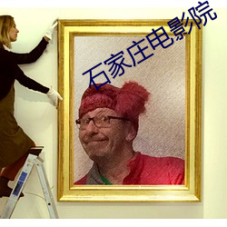 石家庄电影院 （快捷键）