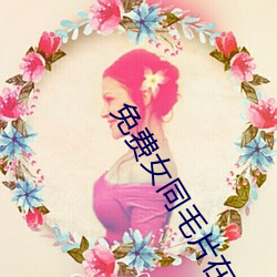 免费女同(tóng)毛片在(zài)线(xiàn)播放