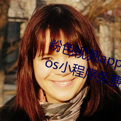 粉色视频app下载安装无限看丝瓜ios小程序免费:让人着迷让 （油腔滑调）
