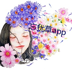 忘(wàng)扰(rǎo)草app