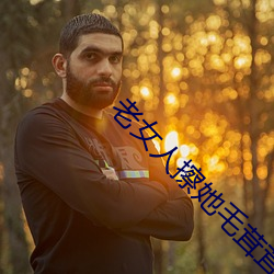 老女人擦她毛茸茸的阴户
