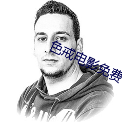 色戒电影免费 （散装）