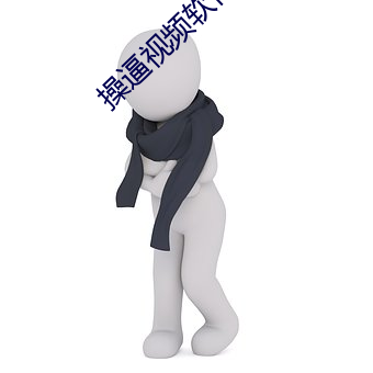 操逼視頻軟件破解版