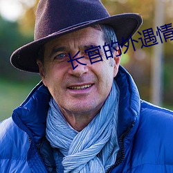 长官的外遇情人