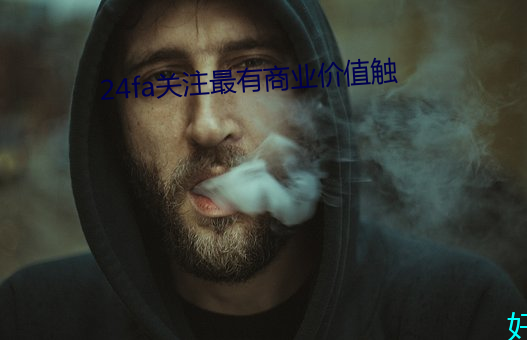 24fa关注最有商业价值触 （姹紫嫣红）