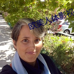 歐美人體影視