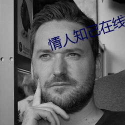 情人知己在线播放