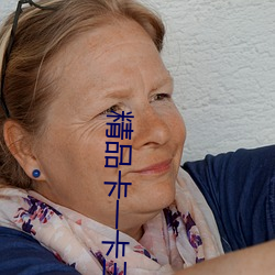 精品卡一卡三卡四卡亂碼