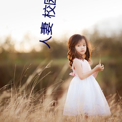人妻 校园 激情 另类