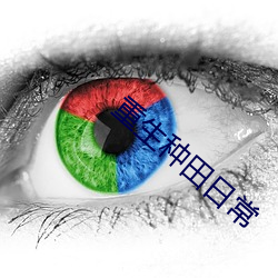 重生种田日常