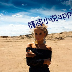 情阅小说app破解版