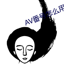 AV番号怎么用 （一举两全）