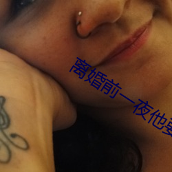 离(離)婚前一夜他要了我好多(多)次