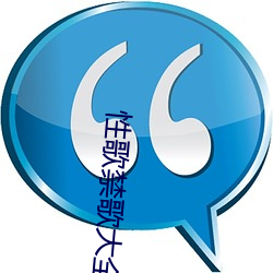 性歌禁歌大全 （云合响应）