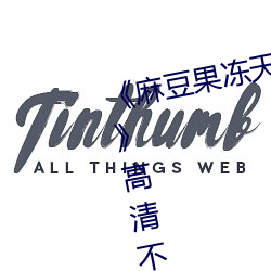 《麻豆果冻天美星空传媒在线视频》高清不卡在线观看 （调包）