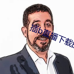 插b直播下载的 （针头线尾）