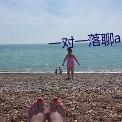 一对一落聊app