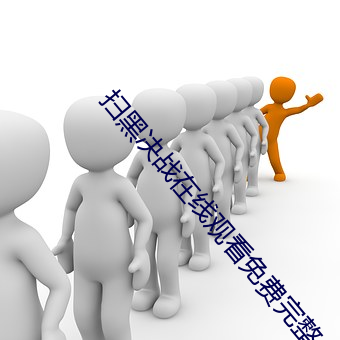 扫黑决战在线观看免费完整