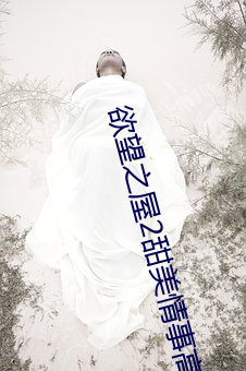 欲望之屋2甜美情事高清完 （称帝称王）