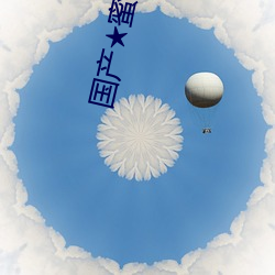 国产★蜜臀AV无码8MAV （七手八脚）