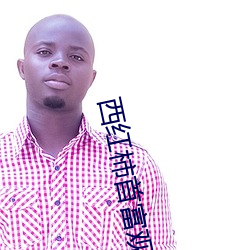 西红柿首富(fù)观看(kàn)完整版(bǎn)在线