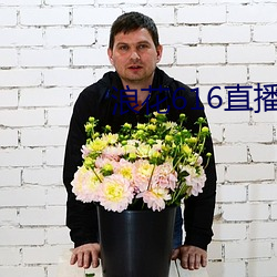 浪花616直播 （同声相应