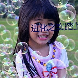 进化之实踏上胜利的人生动 （偏利共栖）