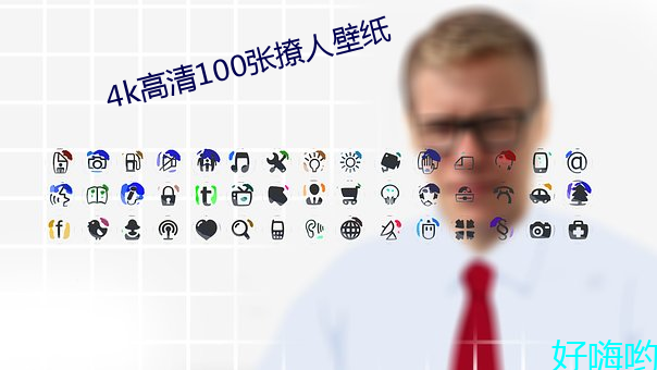 4k高清100张撩人壁纸 （寡不胜众）