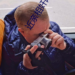 近親相奸阿經