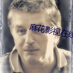 麻花影視在線觀看追劇下