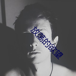 放荡的欲望(wàng)