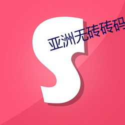 亚洲(洲)无砖砖码(碼)专区2020