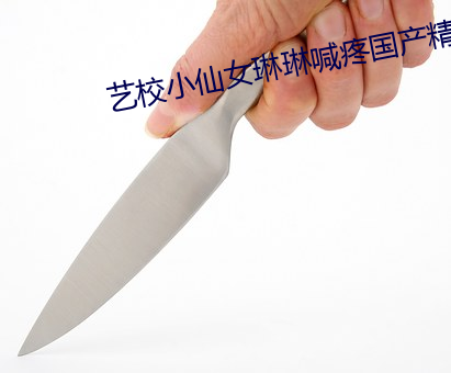 藝校小仙女琳琳喊疼國産精