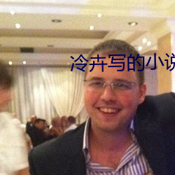 冷卉写的小说 （林下风度）